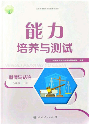 人民教育出版社2021能力培养与测试八年级道德与法治上册人教版答案