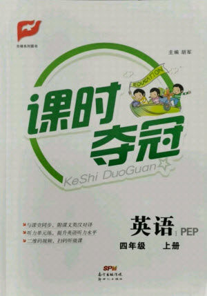 新世纪出版社2021课时夺冠英语四年级上册PEP人教版答案 新世纪出版社2021课时夺冠英语四年级上册PEP人教版答案