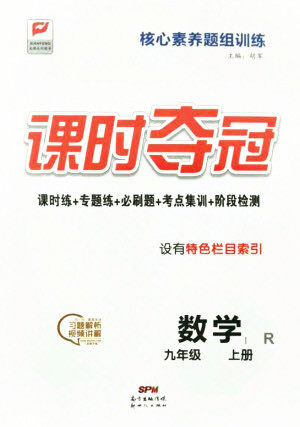 新世纪出版社2021课时夺冠数学九年级上册R人教版答案