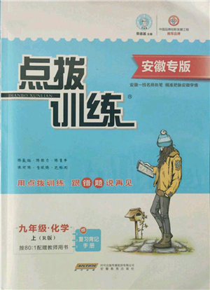 安徽教育出版社2021点拨训练课时作业本九年级上册化学人教版安徽专版参考答案