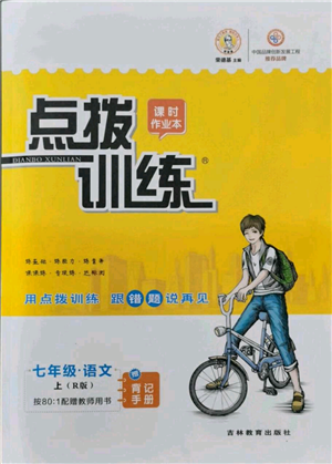 吉林教育出版社2021点拨训练课时作业本七年级上册语文人教版参考答案 吉林教育出版社2021点拨训练课时作业本七年级上册语文人教版参考答案