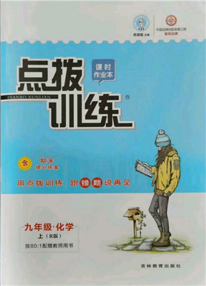 吉林教育出版社2021点拨训练课时作业本九年级上册化学人教版参考答案