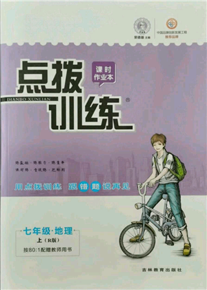 吉林教育出版社2021点拨训练课时作业本七年级上册地理人教版参考答案 吉林教育出版社2021点拨训练课时作业本七年级上册地理人教版参考答案