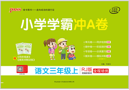 陕西师范大学出版总社有限公司2021小学学霸冲A卷三年级语文上册RJ人教版答案 陕西师范大学出版总社有限公司2021小学学霸冲A卷三年级语文上册RJ人教版答案
