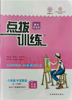 吉林教育出版社2021点拨训练课时作业本八年级上册英语沪教版参考答案 吉林教育出版社2021点拨训练课时作业本八年级上册英语沪教版参考答案