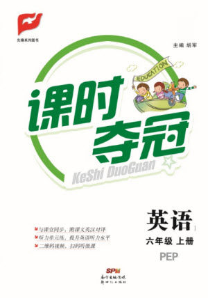 新世纪出版社2021课时夺冠英语六年级上册PEP人教版答案 新世纪出版社2021课时夺冠英语六年级上册PEP人教版答案