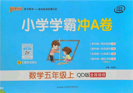 陕西师范大学出版总社有限公司2021小学学霸冲A卷五年级数学上册QD青岛版答案 陕西师范大学出版总社有限公司2021小学学霸冲A卷五年级数学上册QD青岛版答案