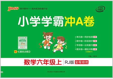 陕西师范大学出版总社有限公司2021小学学霸冲A卷六年级数学上册RJ人教版答案 陕西师范大学出版总社有限公司2021小学学霸冲A卷六年级数学上册RJ人教版答案