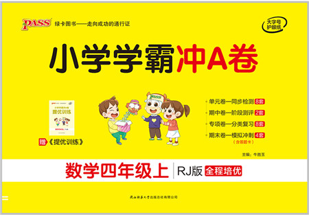 陕西师范大学出版总社有限公司2021小学学霸冲A卷四年级数学上册RJ人教版答案
