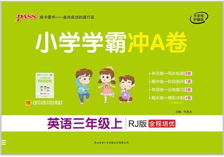 陕西师范大学出版总社有限公司2021小学学霸冲A卷三年级英语上册RJ人教版答案 陕西师范大学出版总社有限公司2021小学学霸冲A卷三年级英语上册RJ人教版答案