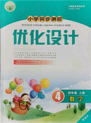 人民教育出版社2021小学同步测控优化设计四年级上册数学人教精编版参考答案