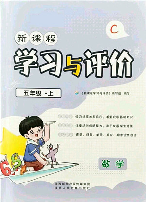 陕西人民教育出版社2021新课程学习与评价五年级数学上册C版北师大版答案 陕西人民教育出版社2021新课程学习与评价五年级数学上册C版北师大版答案
