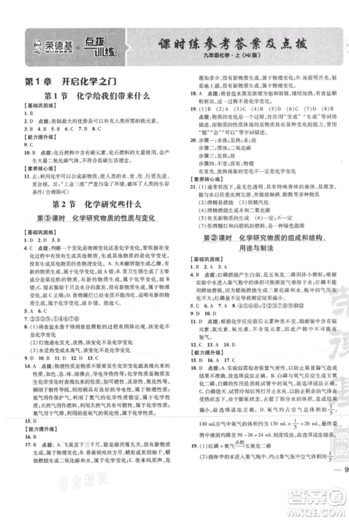 吉林教育出版社2021点拨训练课时作业本九年级上册化学沪教版参考答案