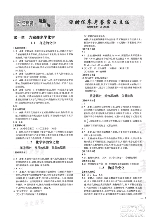 吉林教育出版社2021点拨训练课时作业本九年级上册化学科粤版参考答案