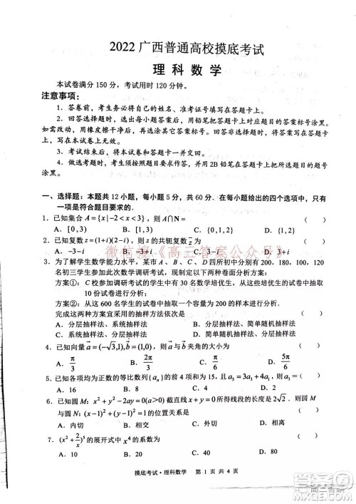 2022届广西普通高校摸底考试理科数学试题及答案 2022届广西普通高校摸底考试理科数学试题及答案