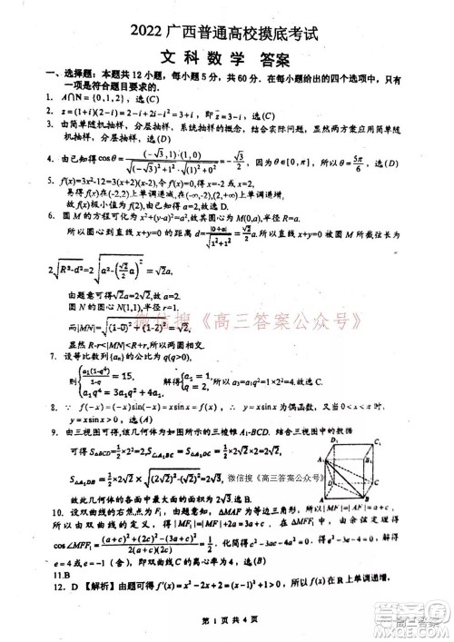 2022届广西普通高校摸底考试文科数学试题及答案