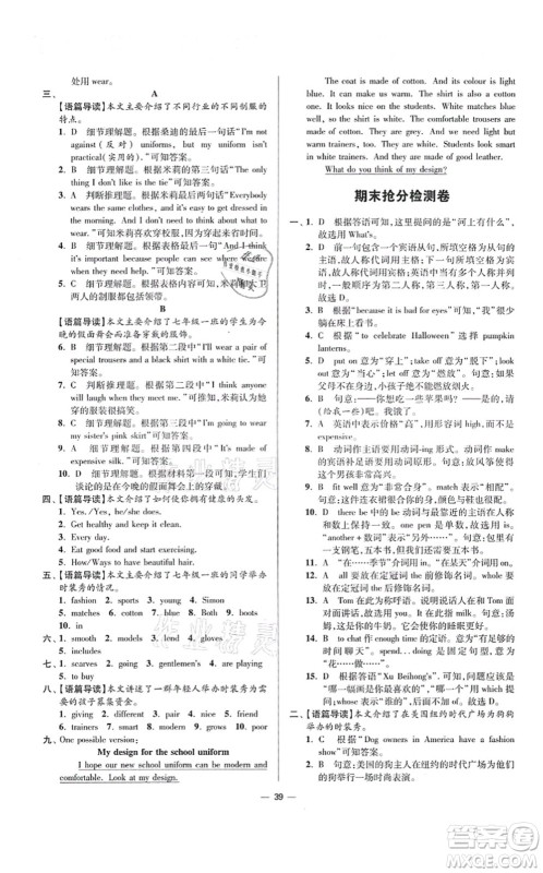 江苏凤凰科学技术出版社2021小题狂做提优版七年级英语上册译林版答案