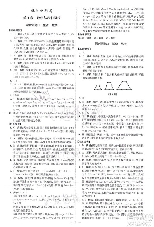 江苏凤凰科学技术出版社2021小题狂做提优版七年级数学上册苏科版答案