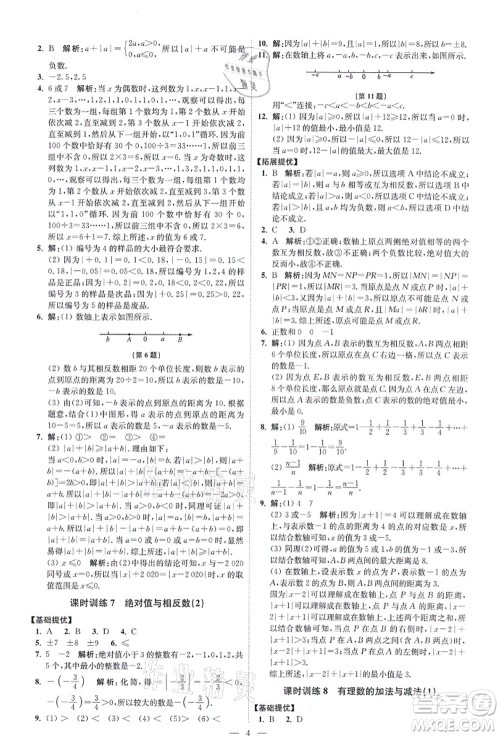 江苏凤凰科学技术出版社2021小题狂做提优版七年级数学上册苏科版答案