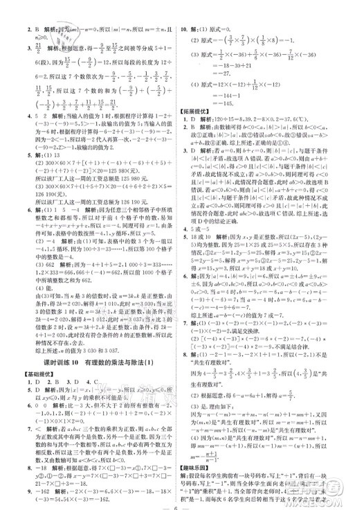 江苏凤凰科学技术出版社2021小题狂做提优版七年级数学上册苏科版答案
