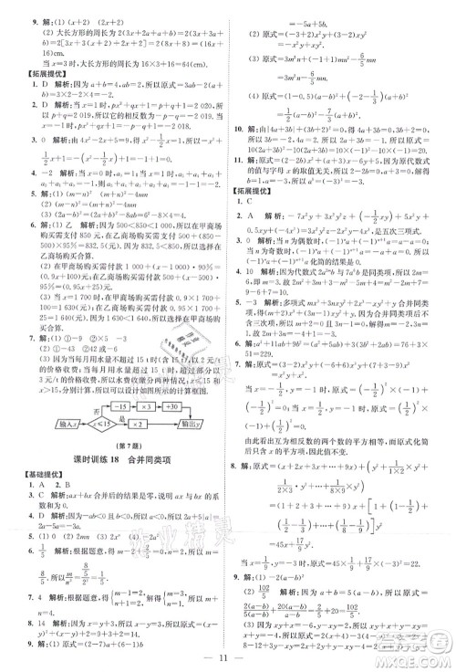 江苏凤凰科学技术出版社2021小题狂做提优版七年级数学上册苏科版答案