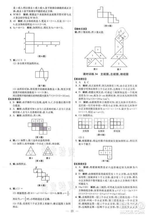 江苏凤凰科学技术出版社2021小题狂做提优版七年级数学上册苏科版答案