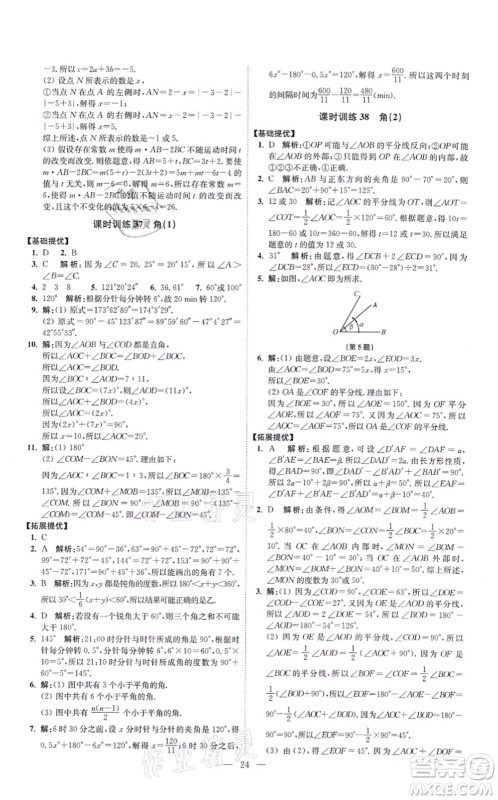 江苏凤凰科学技术出版社2021小题狂做提优版七年级数学上册苏科版答案