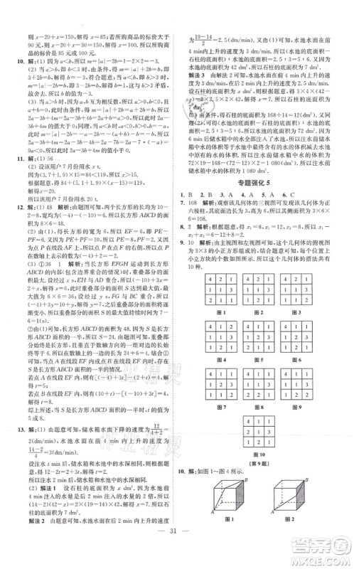 江苏凤凰科学技术出版社2021小题狂做提优版七年级数学上册苏科版答案