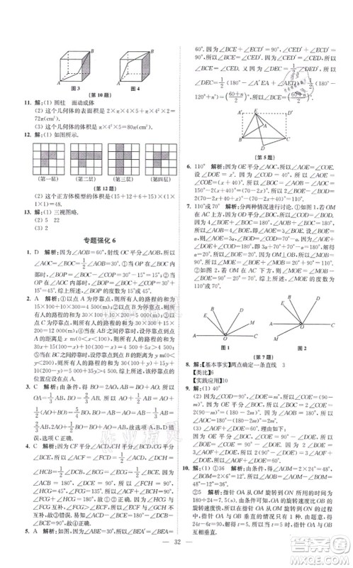 江苏凤凰科学技术出版社2021小题狂做提优版七年级数学上册苏科版答案
