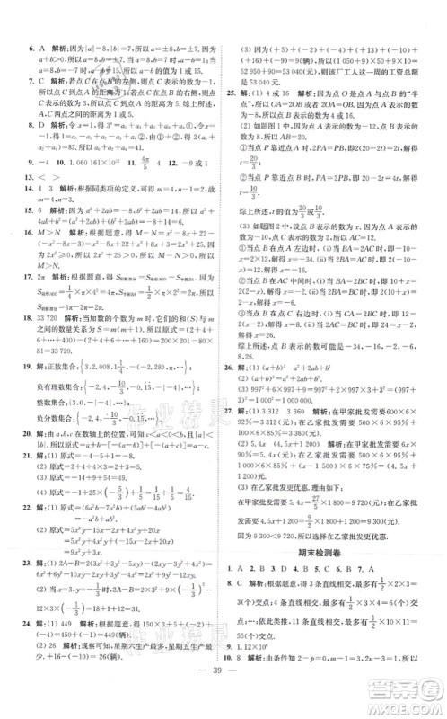 江苏凤凰科学技术出版社2021小题狂做提优版七年级数学上册苏科版答案