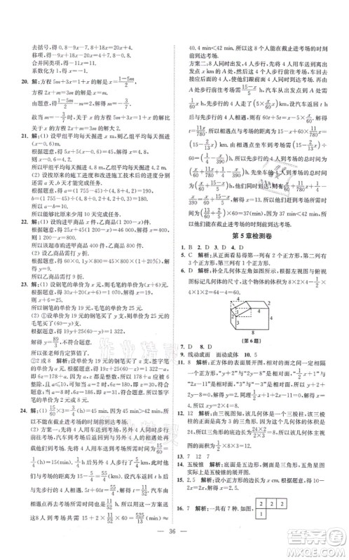 江苏凤凰科学技术出版社2021小题狂做提优版七年级数学上册苏科版答案