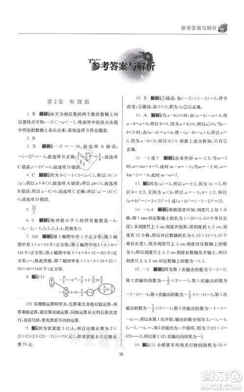 江苏凤凰科学技术出版社2021小题狂做提优版七年级数学上册苏科版答案