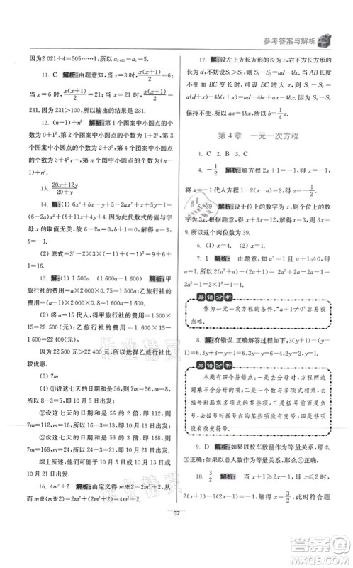 江苏凤凰科学技术出版社2021小题狂做提优版七年级数学上册苏科版答案