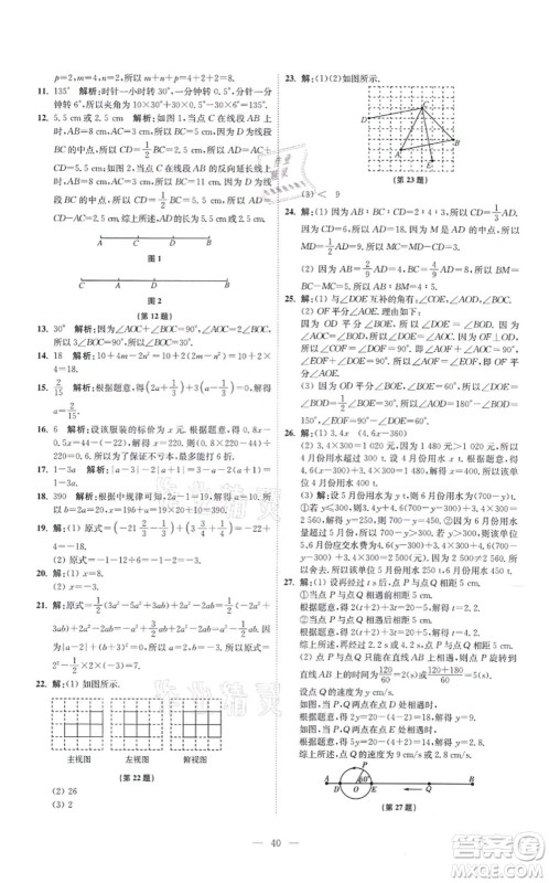 江苏凤凰科学技术出版社2021小题狂做提优版七年级数学上册苏科版答案