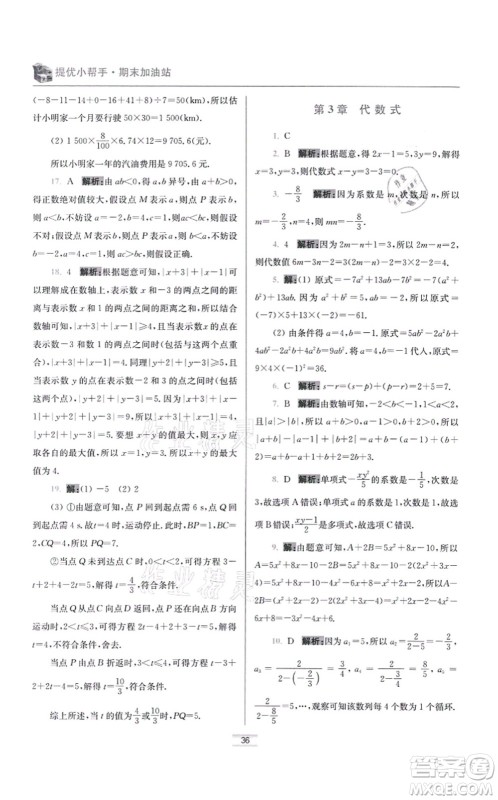 江苏凤凰科学技术出版社2021小题狂做提优版七年级数学上册苏科版答案