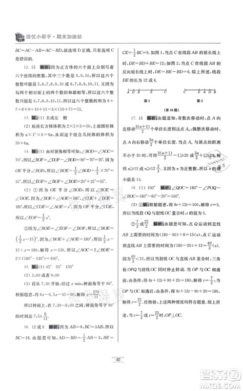 江苏凤凰科学技术出版社2021小题狂做提优版七年级数学上册苏科版答案