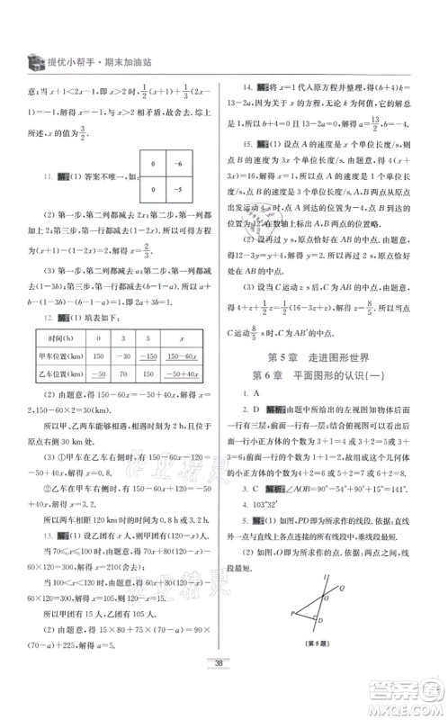 江苏凤凰科学技术出版社2021小题狂做提优版七年级数学上册苏科版答案