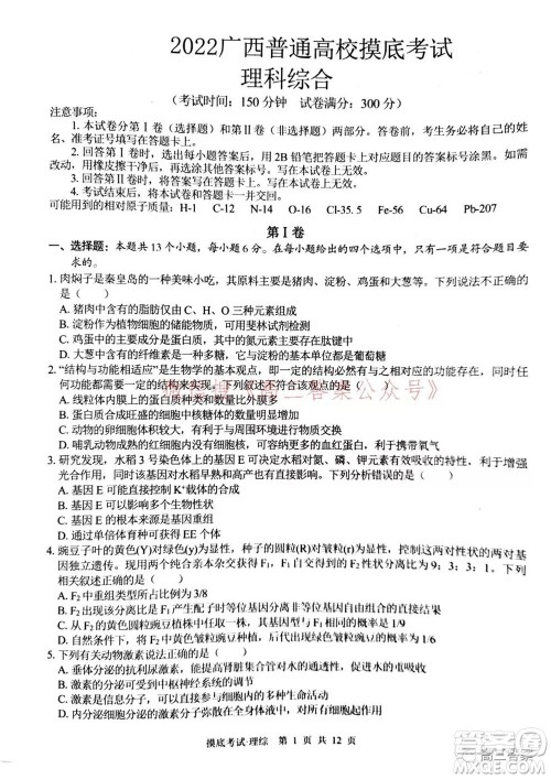2022届广西普通高校摸底考试理科综合试题及答案 2022届广西普通高校摸底考试理科综合试题及答案