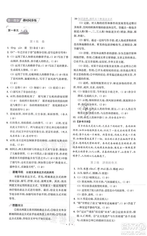 江苏凤凰科学技术出版社2021小题狂做提优版七年级语文上册人教版答案 江苏凤凰科学技术出版社2021小题狂做提优版七年级语文上册人教版答案