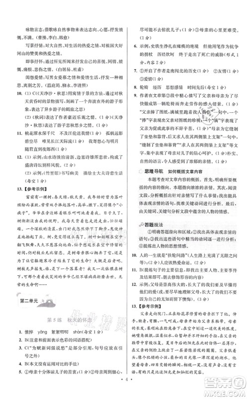 江苏凤凰科学技术出版社2021小题狂做提优版七年级语文上册人教版答案 江苏凤凰科学技术出版社2021小题狂做提优版七年级语文上册人教版答案