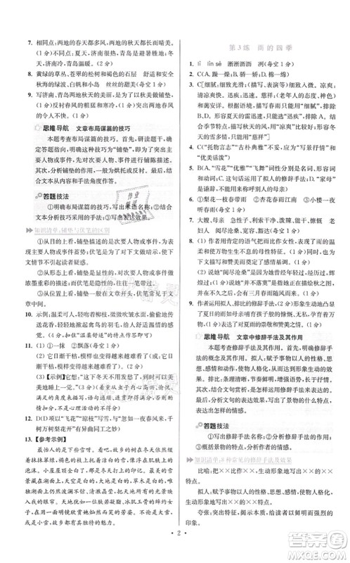 江苏凤凰科学技术出版社2021小题狂做提优版七年级语文上册人教版答案 江苏凤凰科学技术出版社2021小题狂做提优版七年级语文上册人教版答案
