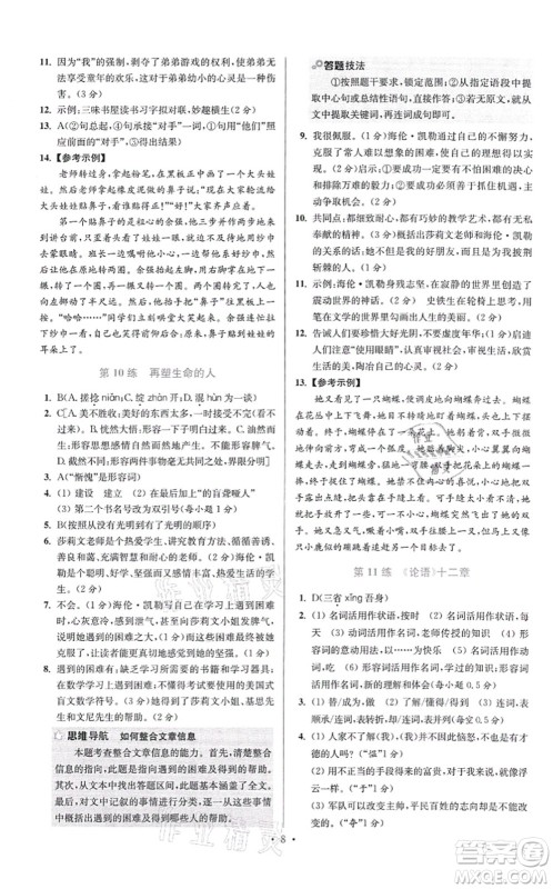 江苏凤凰科学技术出版社2021小题狂做提优版七年级语文上册人教版答案 江苏凤凰科学技术出版社2021小题狂做提优版七年级语文上册人教版答案
