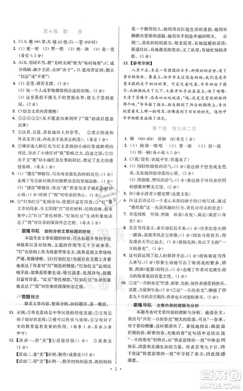 江苏凤凰科学技术出版社2021小题狂做提优版七年级语文上册人教版答案 江苏凤凰科学技术出版社2021小题狂做提优版七年级语文上册人教版答案