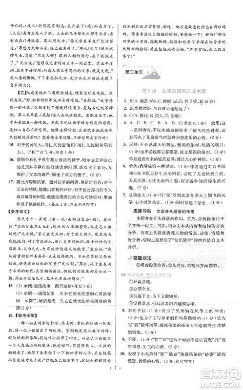 江苏凤凰科学技术出版社2021小题狂做提优版七年级语文上册人教版答案