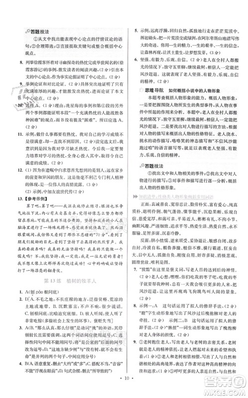 江苏凤凰科学技术出版社2021小题狂做提优版七年级语文上册人教版答案 江苏凤凰科学技术出版社2021小题狂做提优版七年级语文上册人教版答案