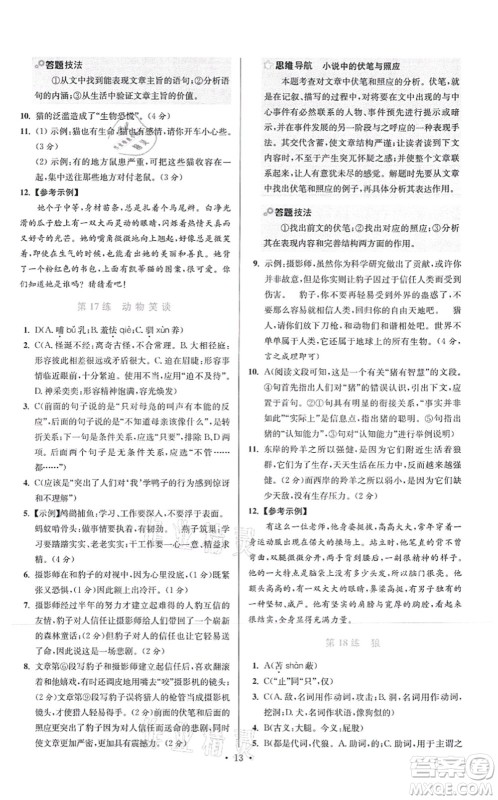 江苏凤凰科学技术出版社2021小题狂做提优版七年级语文上册人教版答案 江苏凤凰科学技术出版社2021小题狂做提优版七年级语文上册人教版答案