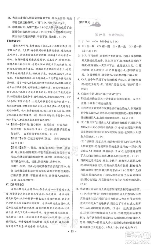 江苏凤凰科学技术出版社2021小题狂做提优版七年级语文上册人教版答案 江苏凤凰科学技术出版社2021小题狂做提优版七年级语文上册人教版答案