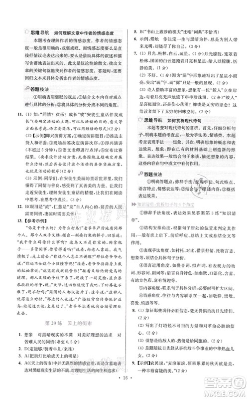 江苏凤凰科学技术出版社2021小题狂做提优版七年级语文上册人教版答案 江苏凤凰科学技术出版社2021小题狂做提优版七年级语文上册人教版答案