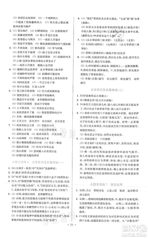 江苏凤凰科学技术出版社2021小题狂做提优版七年级语文上册人教版答案 江苏凤凰科学技术出版社2021小题狂做提优版七年级语文上册人教版答案