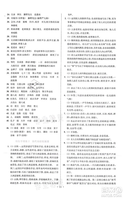 江苏凤凰科学技术出版社2021小题狂做提优版七年级语文上册人教版答案